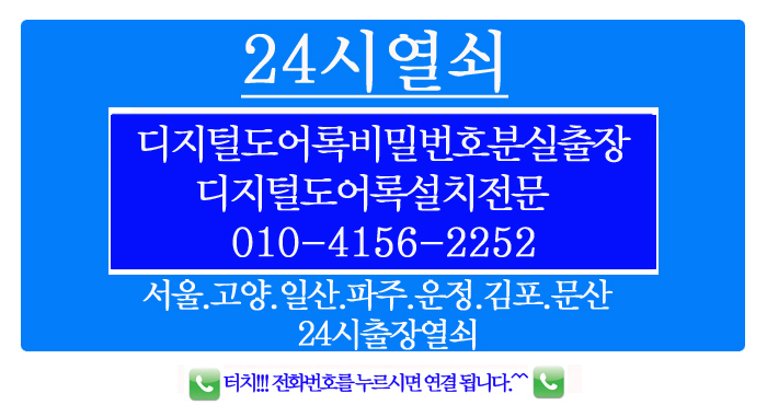  [24시열쇠]디지털도어록비밀번호분실출장/디지털도어록설치전문.잠긴문파손없이여는업체.24시열쇠.24시간열쇠.24시출장열쇠