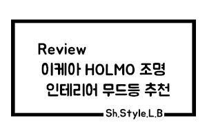 [Review] 이케아 거실 조명! 전구는 다시 구매하고 리뷰할께요.