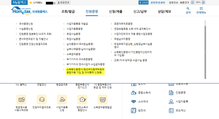  무주택자 청년이라면 무조건 추천! #청년 우대형주택청약통장 #한방정리 #소득확인증명서
