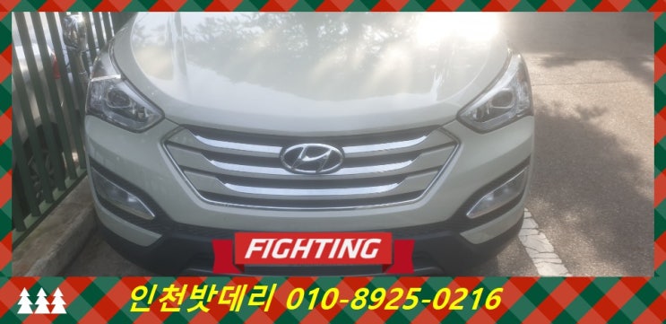 인천남동구구월동밧데리 싼타페DM배터리 무료출장교체 인천남동구구월동밧데리 싼타페DM배터리 무료출장교체