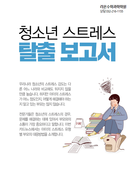 부천 수학 과학  청소년 스트레스 탈출 보고서