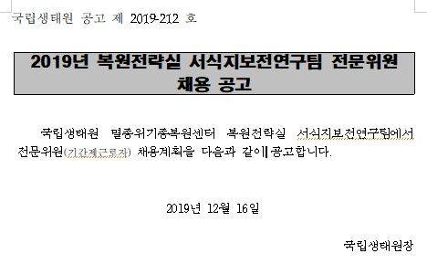  [채용][국립생태원] 복원전략실 서식지보전연구팀 전문위원 채용 공고