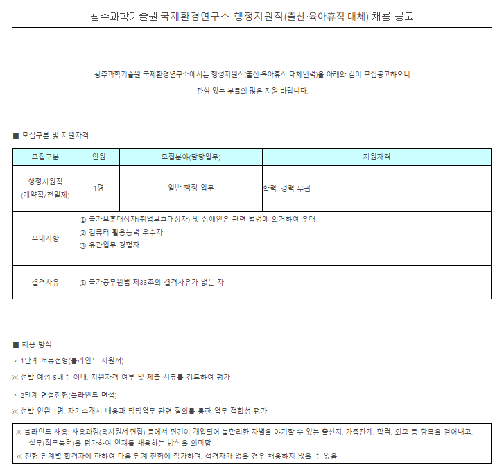  [채용][광주과학기술원] 국제환경연구소 행정지원직(출산·육아휴직 대체) 채용 공고