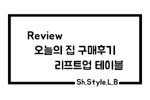 [Review] 리프트 업 테이블 오늘의 집 어플에서 구매한 후기!