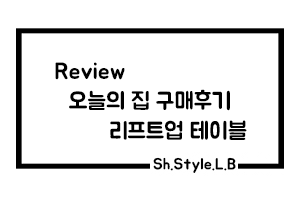  [Review] 리프트 업 테이블 오늘의 집 어플에서 구매한 후기!