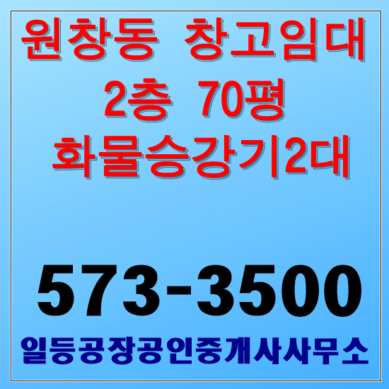  인천 원창동 창고임대 북항창고 3층70평