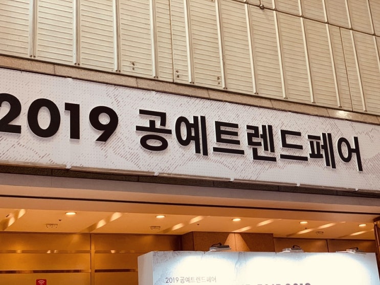  2019 공예트렌드페어에 다녀왔습니다.