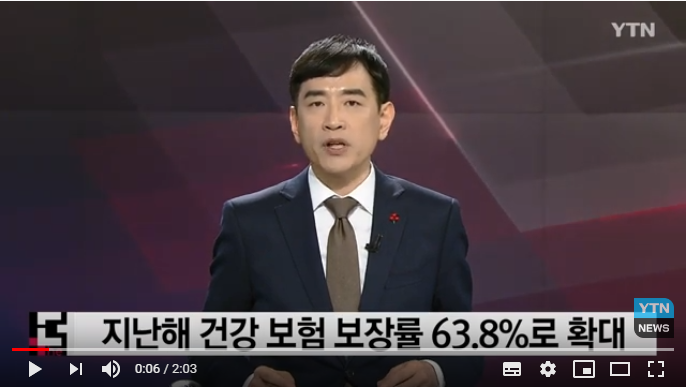 건강보험 보장률 63.8%로 확대...임기내 70% 달성 어려울 듯 / YTN 건강보험 보장률 63.8%로 확대...임기내 70% 달성 어려울 듯 / YTN