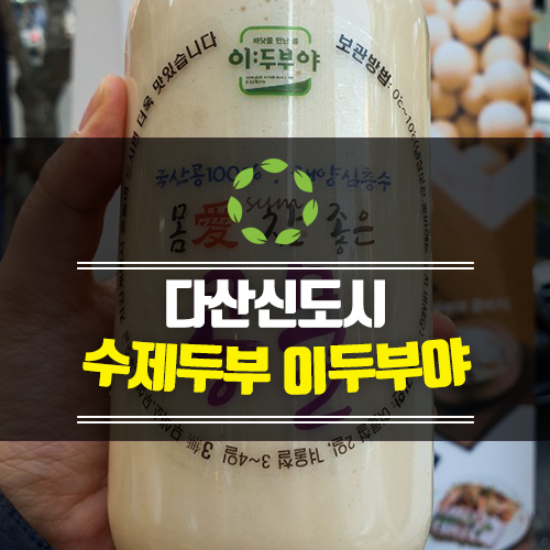 다산신도시 맛집 [이두부야] 건강한 수제두부