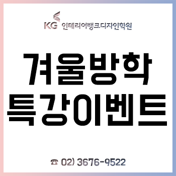 KG인테리어뱅크 디자인학원, 겨울방학 특강 이벤트! 수험표 할인 혜택까지!?