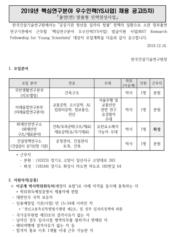  [채용][한국건설기술연구원] 2019년 핵심연구분야 우수인력(YS사업) 채용 공고(5차)