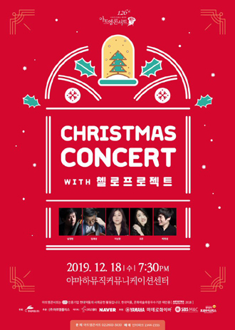 현대약품, `크리스마스 콘서트 with 첼로프로젝트` 마련 현대약품, `크리스마스 콘서트 with 첼로프로젝트` 마련