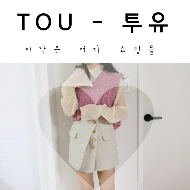  키작은여자쇼핑몰 TOU-투유 에서 금장스커트 구매리뷰!