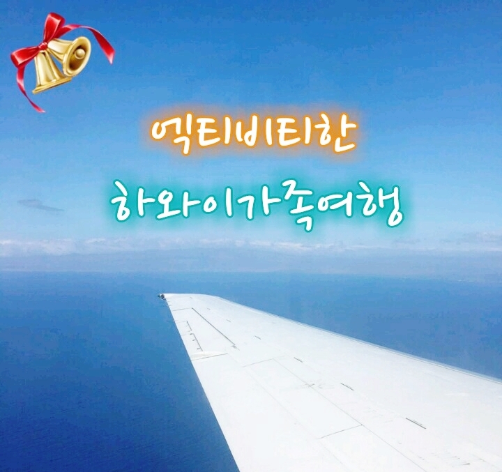  하와이 자유여행 - 항공, 시차, 빅아일랜드
