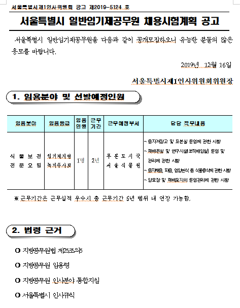 [채용][서울특별시] 서울식물원 일반임기제공무원 채용시험계획 공고