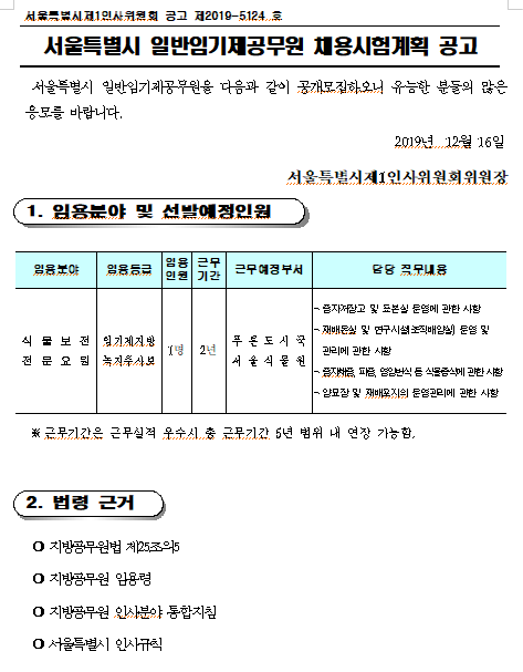  [채용][서울특별시] 서울식물원 일반임기제공무원 채용시험계획 공고