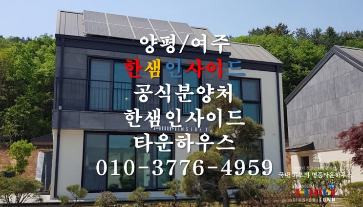  한샘인사이드 타운하우스 공식분양처 연락처
