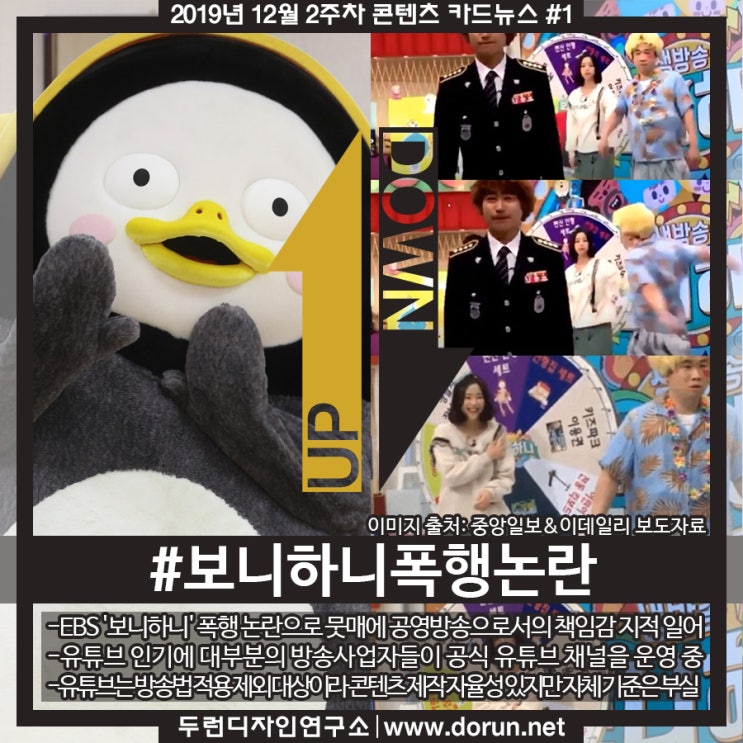 2019년 12월 2주차 콘텐츠 카드뉴스#1-펭수로 뜬 EBS의 발목잡은 보니하니 폭행논란 2019년 12월 2주차 콘텐츠 카드뉴스#1-펭수로 뜬 EBS의 발목잡은 보니하니 폭행논란