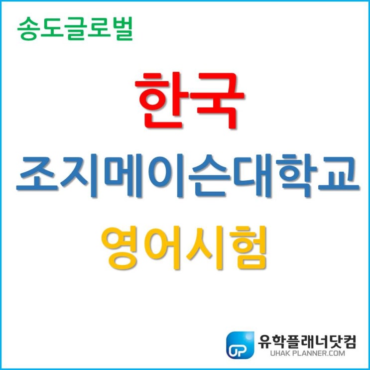 한국조지메이슨대학교 영어시험으로 입학 가능하다??