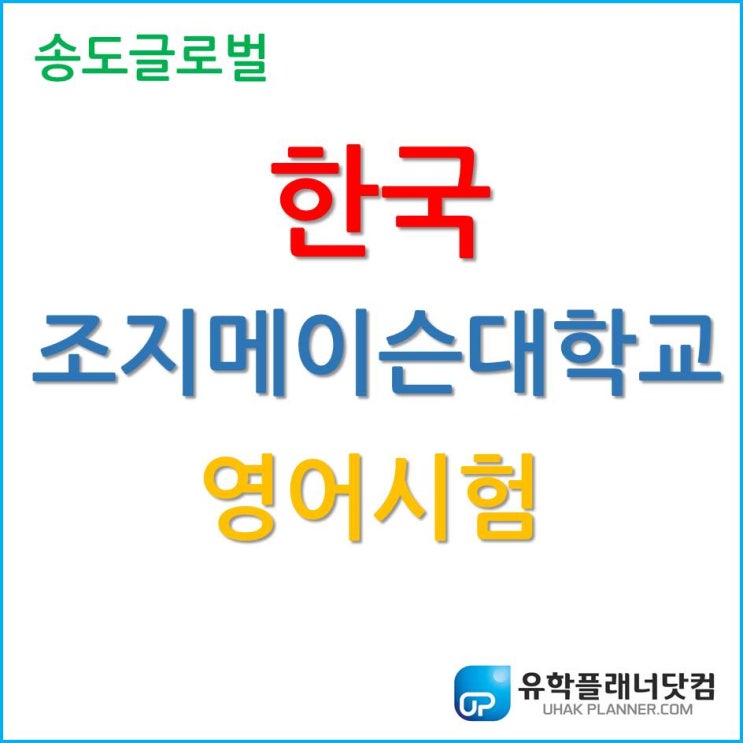  한국조지메이슨대학교 영어시험으로 입학 가능하다??
