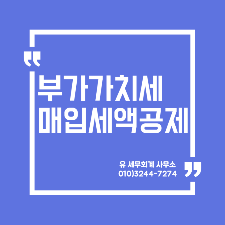  부가가치세) 매입세액 공제 어떻게 받지?  [일산세무사/고양세무사/파주세무사/김포세무사]