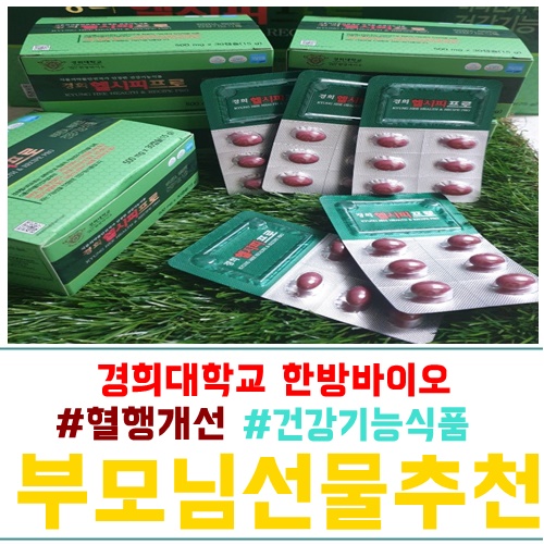  건강기능식품 선물추천 경희대학교 한방바이오 경희헬시피프로