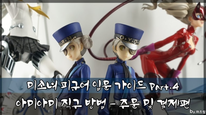 [피규어 입문 가이드 ④] 아미아미 직구 방법 - 주문 및 결제편
