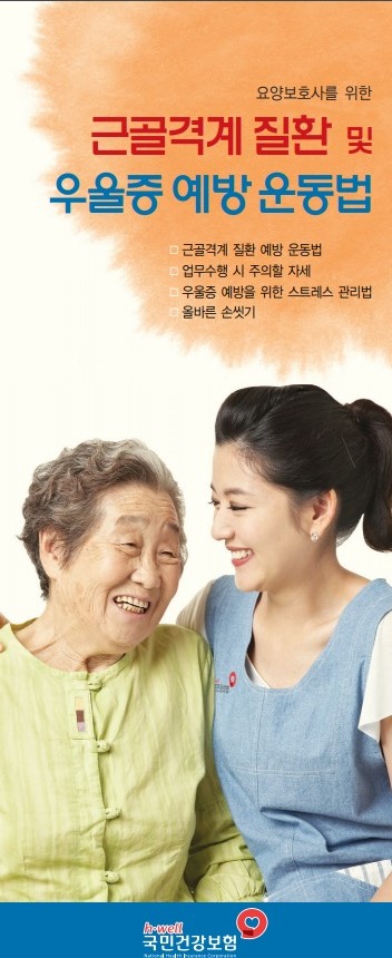  요양보호사를 위한 근골격계 질환 및 우울증 예방 운동 법!