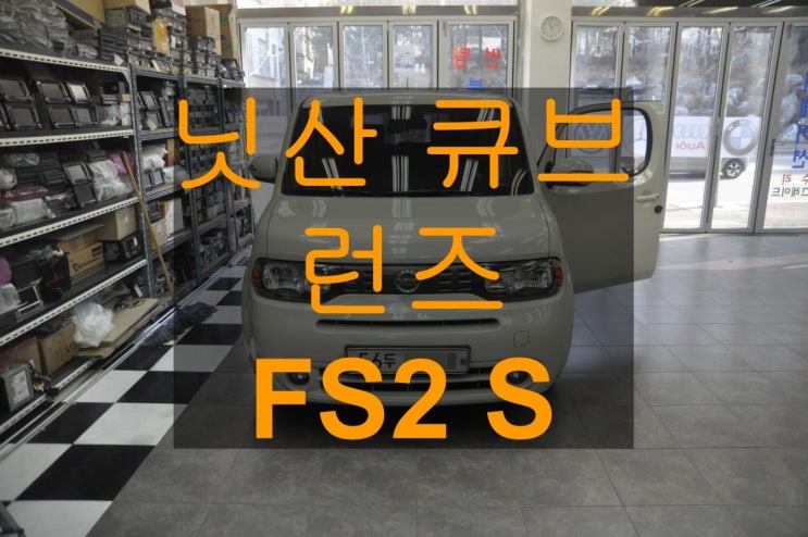  [큐브네비수리]닛산큐브 런즈 FS2 S 전원불량(버튼에조명안들어옴) 화면불량 후방먹통 화면블랙아웃 고장수리 - NISSAN CUBE 오디오 네비 수리전문