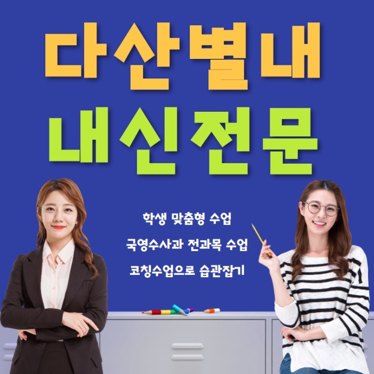  다산 과외 수학 영어 별내 과외 선생님과 함께라면 어떤 시험도 끄떡 없어요.