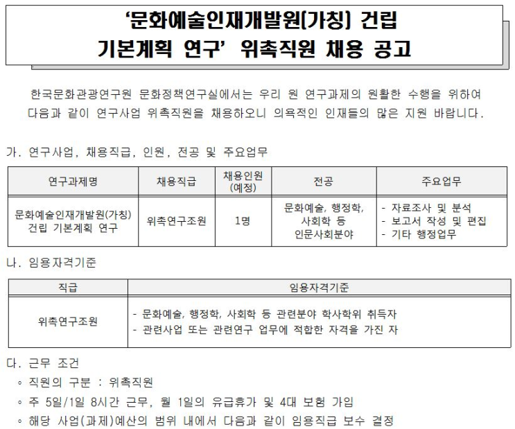  [채용][한국문화관광연구원] '문화예술인재개발원(가칭) 건립 기본계획 연구' 위촉직원 채용 공고