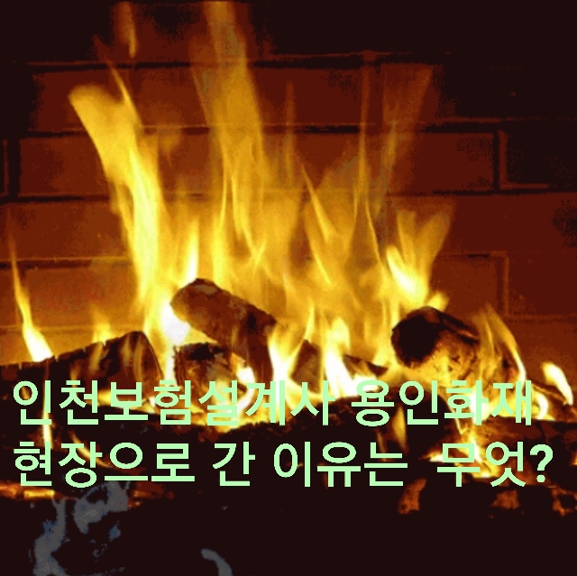 인천보험설계사 광주공장화재 현장으로 간 이유는 무엇?