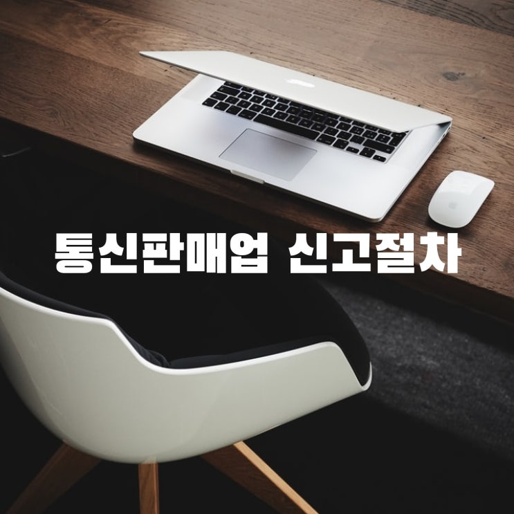  쇼핑몰 세무 첫걸음 통신판매업 신고절차
