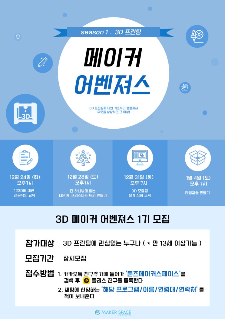  [프로그램]시즌 1 메이커 어벤져스 모집