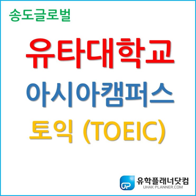  유타대학교 아시아캠퍼스 토익으로 입학 가능하다?