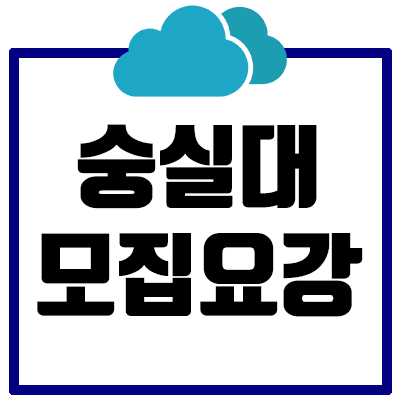[2021] 숭실대 논술 모집요강 총정리