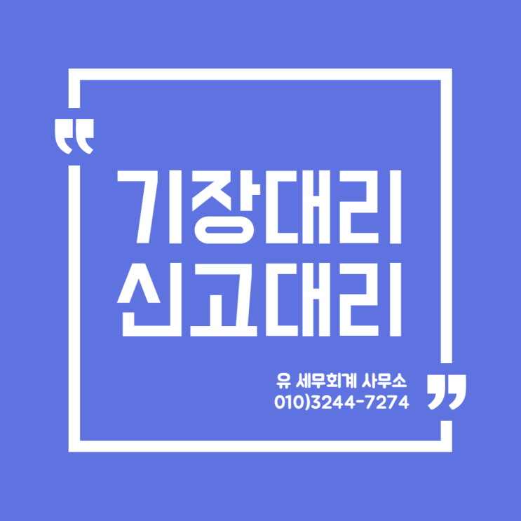  세무정보) 기장대리? 신고대리?  [일산세무사/고양세무사/파주세무사/김포세무사]