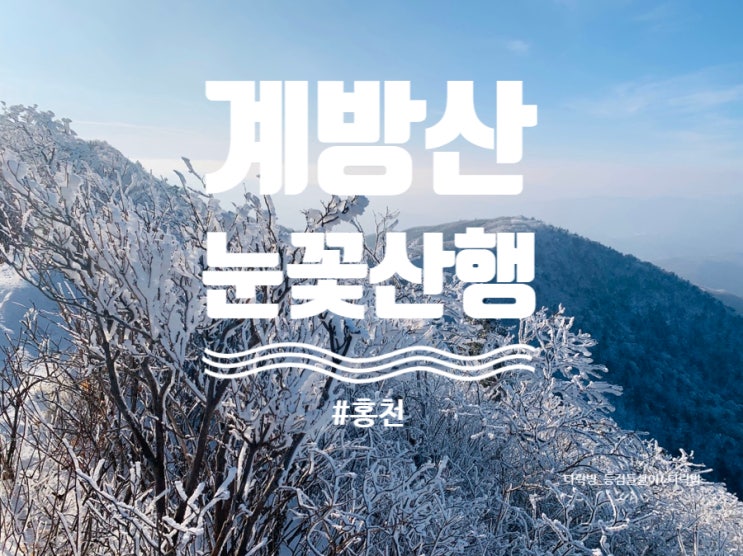 [오대산국립공원] 홍천 계방산 눈꽃산행