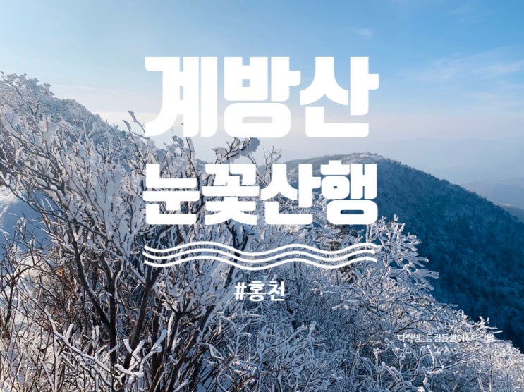  [오대산국립공원] 홍천 계방산 눈꽃산행