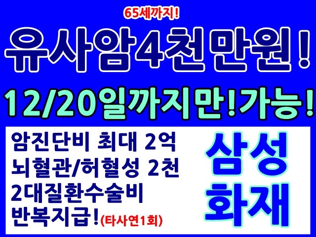 삼성화재 마이헬스파트너 마헬파 천만안심 유사암 진단비 4천만원 마지막기회!수술비반복지....
