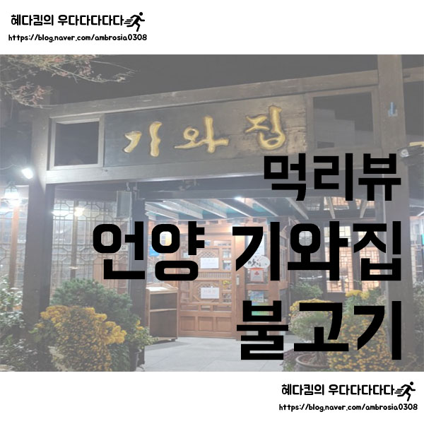  [먹리뷰]언양기와집불고기/언양불고기 맛집/울산 맛집