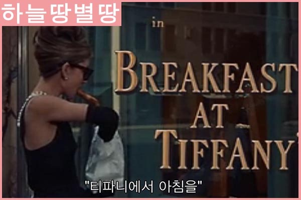 오드리 햅번 영화 티파니에서 아침을