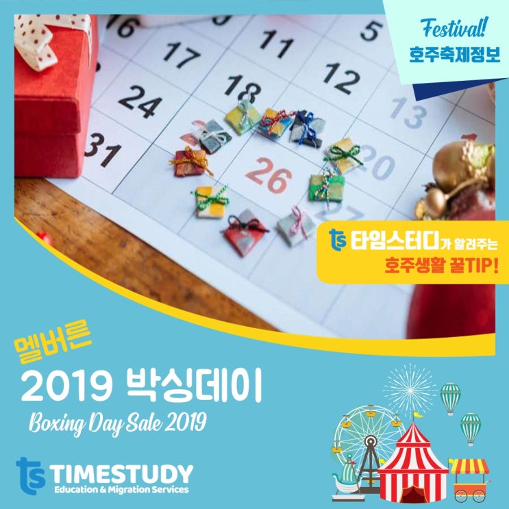  [호주생활정보] 엄청난 세일기간! 호주 박싱데이( Boxing Day)