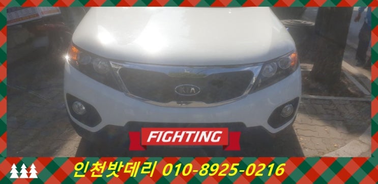 인천밧데리할인마트 쏘렌토R배터리 무료출장교체 인천밧데리할인마트 쏘렌토R배터리 무료출장교체