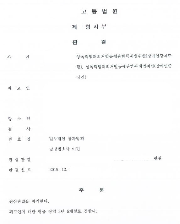  장애인 준강간과강제추행 항소심 징역형 최소화 선고 사례