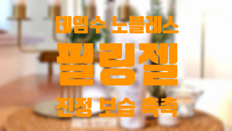  [데임수 노블레스] 필링젤 / 각질제거후 얼굴이 촉촉한 필링젤?