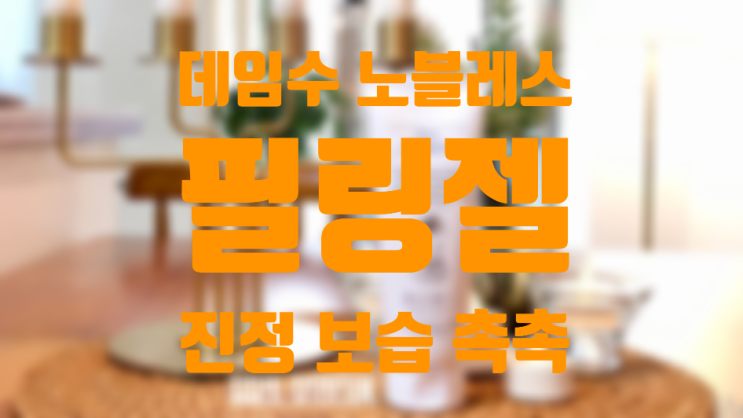 [데임수 노블레스] 필링젤 / 각질제거후 얼굴이 촉촉한 필링젤?