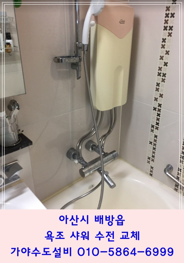  아산시 배방읍 장재리 휴먼시아11단지아파트 연수기철거 및 욕조수전 교체시공