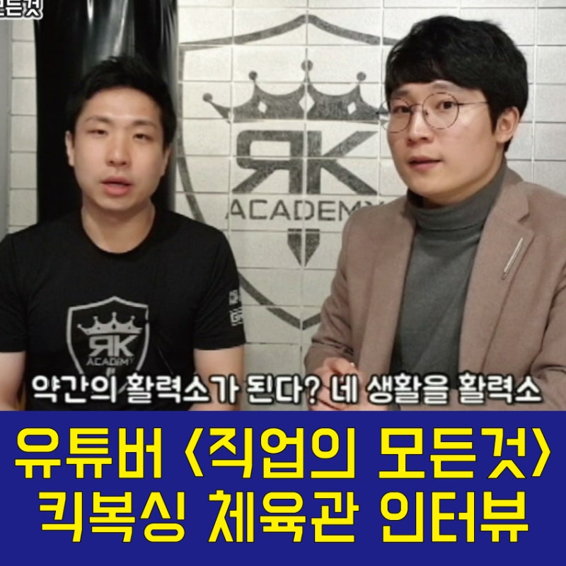 13만 유튜버 <직업의 모든 것> <킥복싱 체육관>편 촬영 In 리스펙트 킥복싱 : 네이버 블로그” style=”width:100%”><figcaption>13만 유튜버 <직업의 모든 것> <킥복싱 체육관>편 촬영 In 리스펙트 킥복싱 : 네이버 블로그</figcaption></figure>
</div>
<div>
<figure><img decoding=