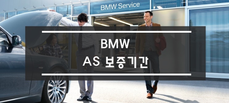  BMW 보증기간, 워런티 연장 프로그램 총 정리
